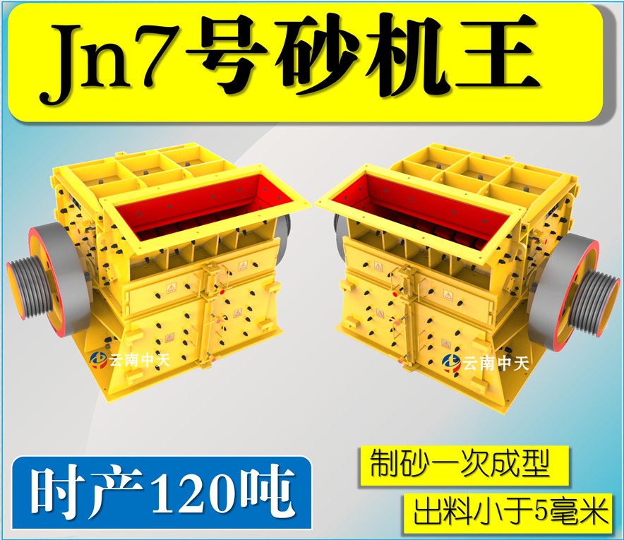 Jn7號雙配重一次成型高產(chǎn)量砂機(jī)王